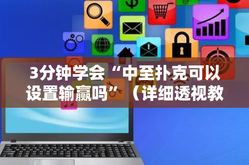 3分钟学会“中至扑克可以设置输赢吗”（详细透视教程）-哔哩哔哩