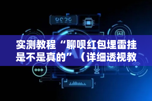 实测教程“聊呗红包埋雷挂是不是真的”（详细透视教程）-哔哩哔哩