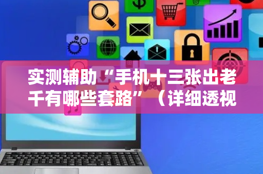 实测辅助“手机十三张出老千有哪些套路”（详细透视教程）-哔哩哔哩