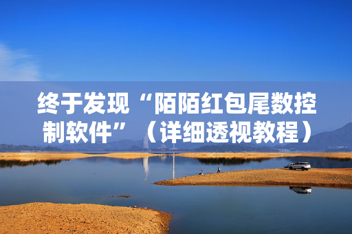 终于发现“陌陌红包尾数控制软件”（详细透视教程）-哔哩哔哩