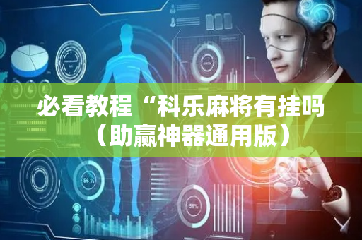 必看教程“科乐麻将有挂吗（助赢神器通用版）