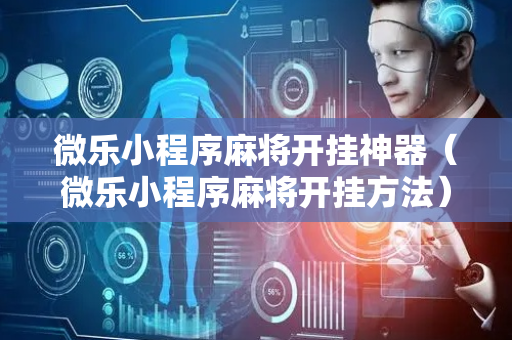 微乐小程序麻将开挂神器（微乐小程序麻将开挂方法）