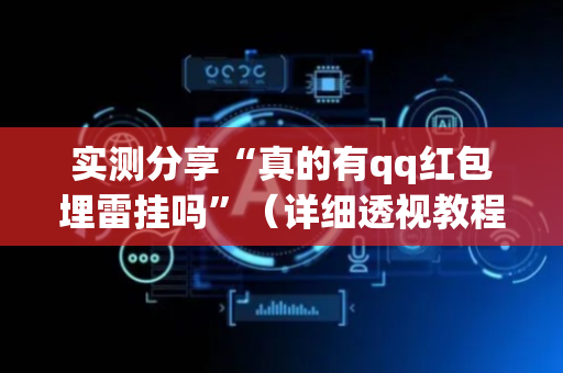 实测分享“真的有qq红包埋雷挂吗”（详细透视教程）-哔哩哔哩