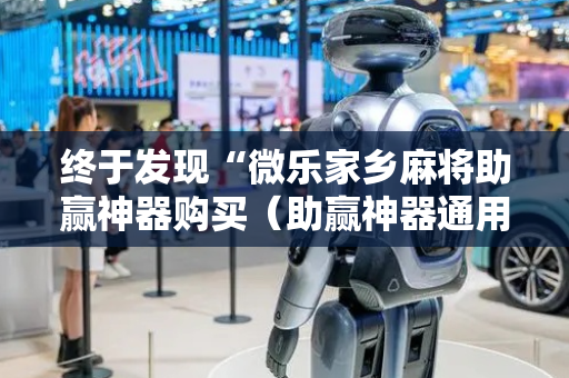 终于发现“微乐家乡麻将助赢神器购买（助赢神器通用版）
