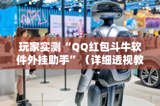 玩家实测“QQ红包斗牛软件外挂助手”（详细透视教程）-哔哩哔哩