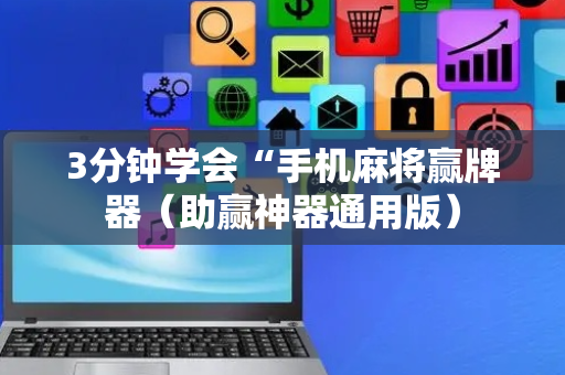 3分钟学会“手机麻将赢牌器（助赢神器通用版）