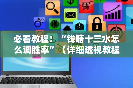 必看教程！“钱塘十三水怎么调胜率”（详细透视教程）-哔哩哔哩
