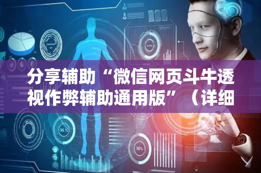 分享辅助“微信网页斗牛透视作弊辅助通用版”（详细透视教程）-哔哩哔哩