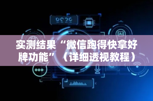 实测结果“微信跑得快拿好牌功能”（详细透视教程）-哔哩哔哩