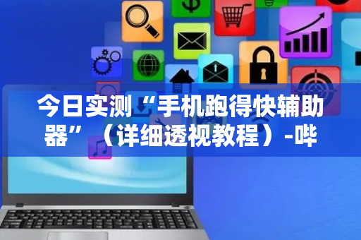今日实测“手机跑得快辅助器”（详细透视教程）-哔哩哔哩