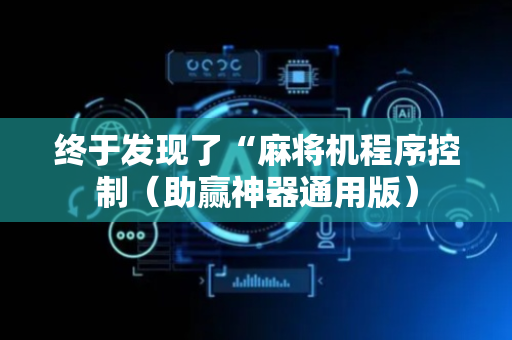 终于发现了“麻将机程序控制（助赢神器通用版）