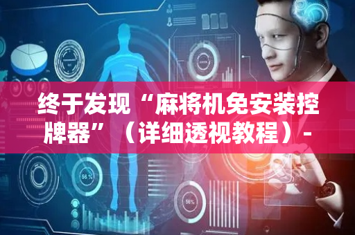 终于发现“麻将机免安装控牌器”（详细透视教程）-哔哩哔哩