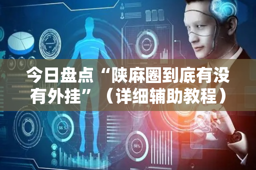 今日盘点“陕麻圈到底有没有外挂”（详细辅助教程）-哔哩哔哩