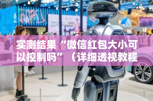 实测结果“微信红包大小可以控制吗”（详细透视教程）-哔哩哔哩