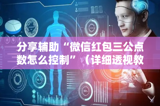 分享辅助“微信红包三公点数怎么控制”（详细透视教程）-哔哩哔哩