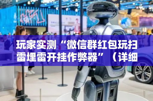 玩家实测“微信群红包玩扫雷埋雷开挂作弊器”（详细透视教程）-哔哩哔哩