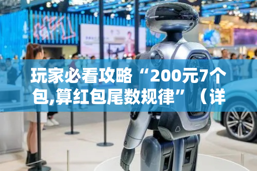 玩家必看攻略“200元7个包,算红包尾数规律”（详细透视教程）-哔哩哔哩