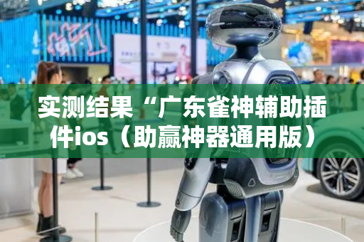 实测结果“广东雀神辅助插件ios（助赢神器通用版）