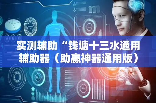 实测辅助“钱塘十三水通用辅助器（助赢神器通用版）