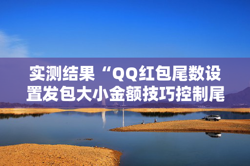 实测结果“QQ红包尾数设置发包大小金额技巧控制尾数”（详细透视教程）-哔哩哔哩