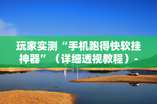 玩家实测“手机跑得快软挂神器”（详细透视教程）-哔哩哔哩