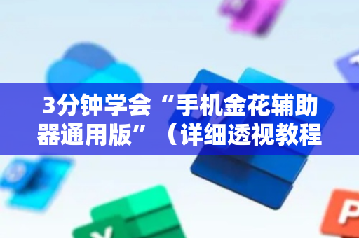 3分钟学会“手机金花辅助器通用版”（详细透视教程）-哔哩哔哩