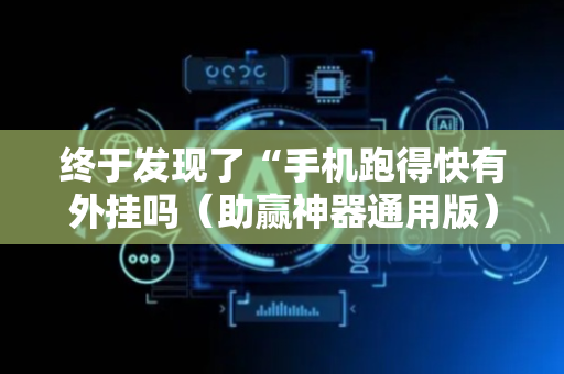 终于发现了“手机跑得快有外挂吗（助赢神器通用版）