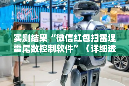 实测结果“微信红包扫雷埋雷尾数控制软件”（详细透视教程）-哔哩哔哩