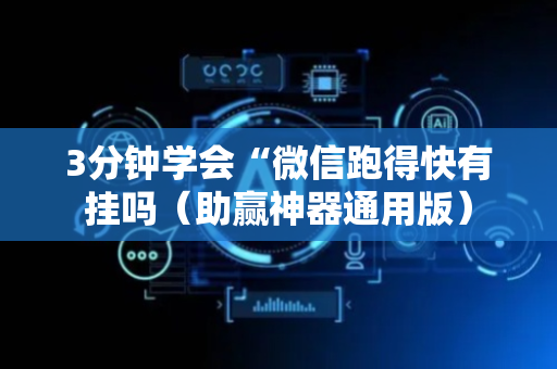 3分钟学会“微信跑得快有挂吗（助赢神器通用版）