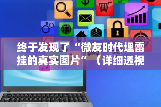终于发现了“微友时代埋雷挂的真实图片”（详细透视教程）-哔哩哔哩