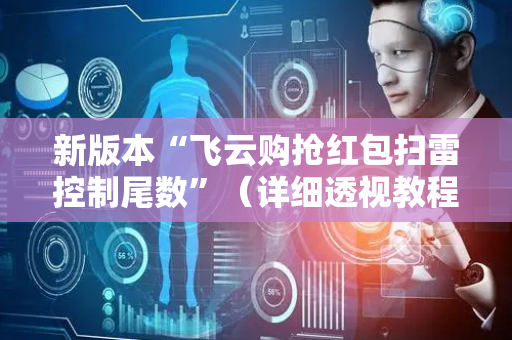 新版本“飞云购抢红包扫雷控制尾数”（详细透视教程）-哔哩哔哩