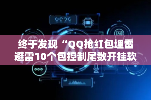 终于发现“QQ抢红包埋雷避雷10个包控制尾数开挂软件”（详细透视教程）-哔哩哔哩
