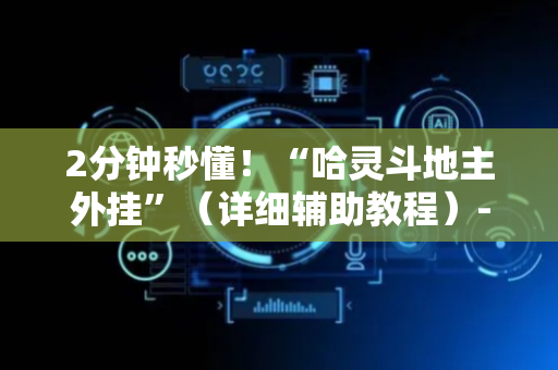 2分钟秒懂！“哈灵斗地主外挂”（详细辅助教程）-哔哩哔哩