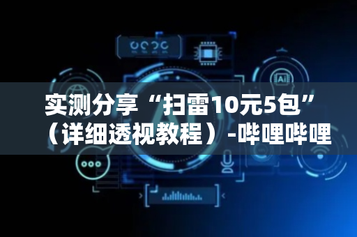 实测分享“扫雷10元5包”（详细透视教程）-哔哩哔哩
