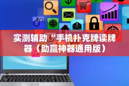 实测辅助“手机扑克牌读牌器（助赢神器通用版）