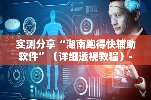 实测分享“湖南跑得快辅助软件”（详细透视教程）-哔哩哔哩
