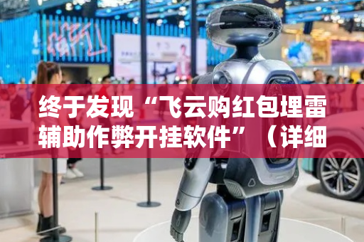 终于发现“飞云购红包埋雷辅助作弊开挂软件”（详细透视教程）-哔哩哔哩