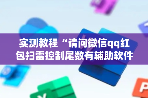 实测教程“请问微信qq红包扫雷控制尾数有辅助软件吗”（详细透视教程）-哔哩哔哩