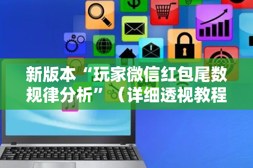 新版本“玩家微信红包尾数规律分析”（详细透视教程）-哔哩哔哩