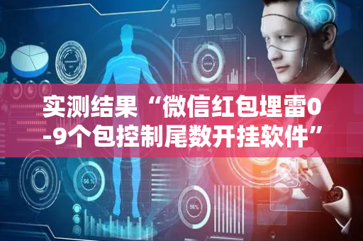 实测结果“微信红包埋雷0-9个包控制尾数开挂软件”（详细透视教程）-哔哩哔哩