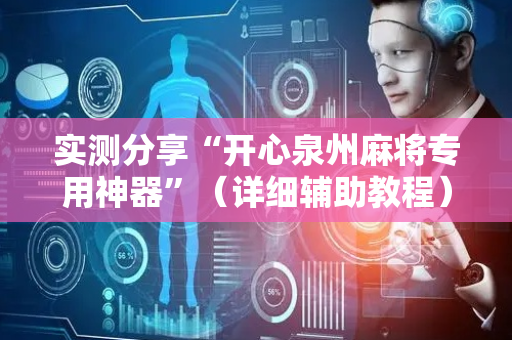 实测分享“开心泉州麻将专用神器”（详细辅助教程）-哔哩哔哩