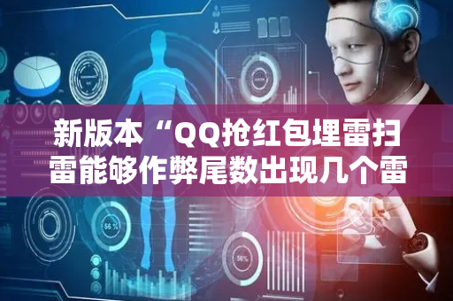 新版本“QQ抢红包埋雷扫雷能够作弊尾数出现几个雷的”（详细透视教程）-哔哩哔哩
