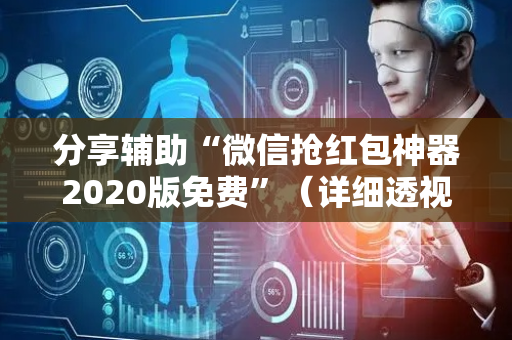分享辅助“微信抢红包神器2020版免费”（详细透视教程）-哔哩哔哩