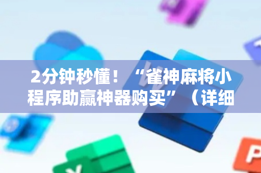 2分钟秒懂！“雀神麻将小程序助赢神器购买”（详细辅助教程）-哔哩哔哩