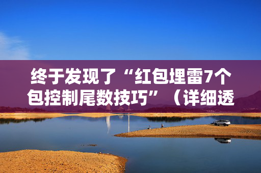 终于发现了“红包埋雷7个包控制尾数技巧”（详细透视教程）-哔哩哔哩