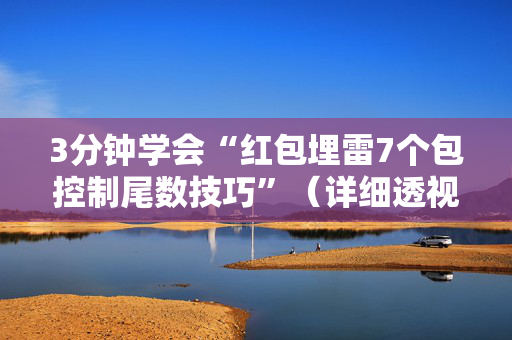 3分钟学会“红包埋雷7个包控制尾数技巧”（详细透视教程）-哔哩哔哩