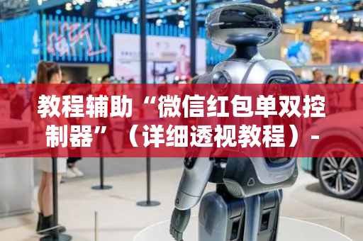 教程辅助“微信红包单双控制器”（详细透视教程）-哔哩哔哩