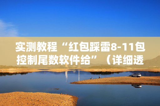 实测教程“红包踩雷8-11包控制尾数软件给”（详细透视教程）-哔哩哔哩