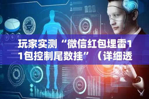 玩家实测“微信红包埋雷11包控制尾数挂”（详细透视教程）-哔哩哔哩