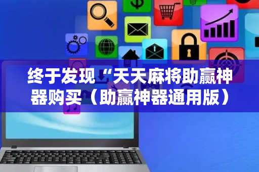 终于发现“天天麻将助赢神器购买（助赢神器通用版）